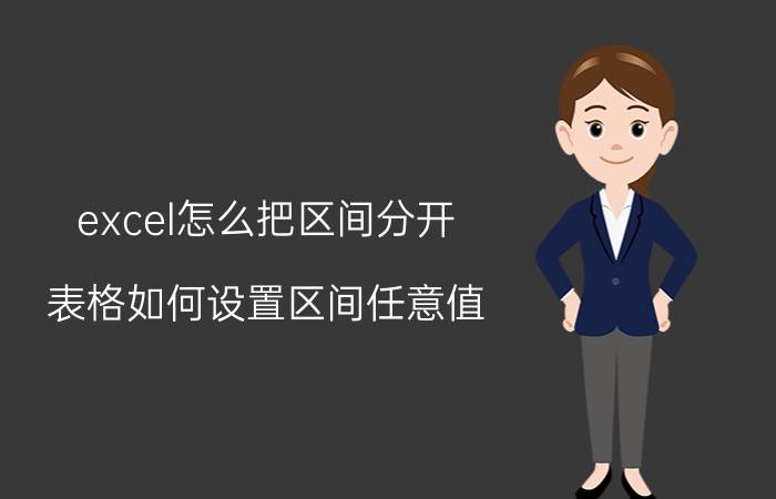 excel怎么把区间分开 表格如何设置区间任意值？